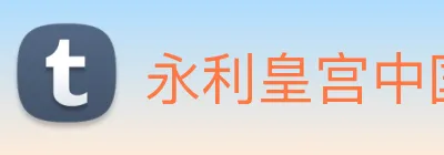 永利皇宫中国官网 Logo